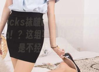 BoBoSocks袜啵啵 – 透明高跟鞋：稚予又在用心！？这组写真从脚尖到心尖，都是不经意的俏皮。