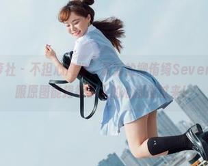 BoLoli菠萝社 – 不担心淹没，最新的柳侑绮Sevenbaby水手服原图能把每个人的心都揽过来！