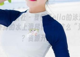 MiStar魅妍社 – 夏倪可ella的泳池奇遇记，坏掉的水上滑梯真的有这么“滑”吗？资源开抢！