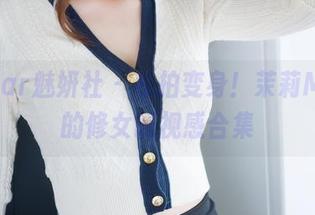 MiStar魅妍社 – 私拍变身！茉莉Molly的修女既视感合集