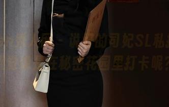 Xiuren秀人网 – 说好的司妃SL私拍，咋感觉像是在秘密花园里打卡呢？