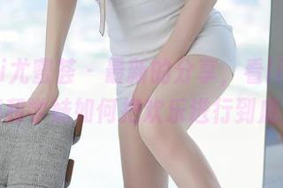 YouMi尤蜜荟 – 最新的分享，看little贝壳和学妹如何把欢乐进行到底！