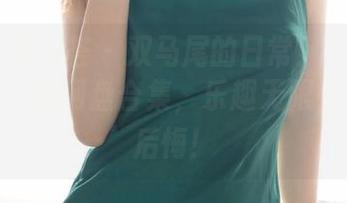 YouMi尤蜜荟 – 双马尾的日常！下载白茹雪Abby的网盘合集，乐趣无限，保证不后悔！