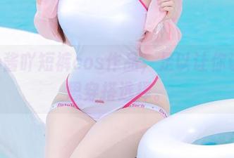miko酱吖短裤cos作品，足以让你认真反思穿搭选择。