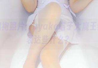 最新旗袍照片：nyako喵子大魔王到底想表达些什么？