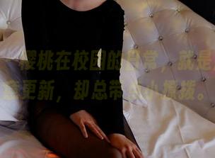 pans – 樱桃在校园的日常，就是那么随意更新，却总带点小撩拨。
