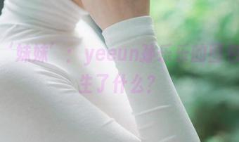 小小‘妹妹’：yeeun孙乐乐的图包里发生了什么？