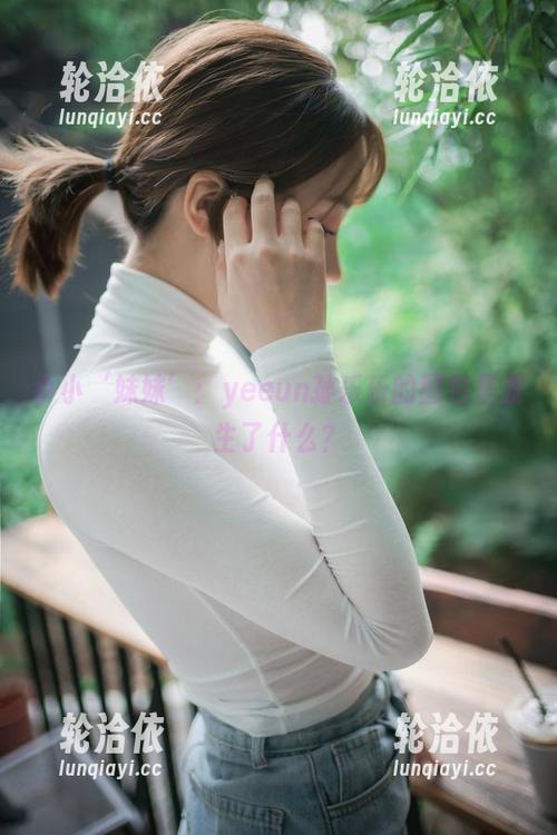 小小‘妹妹’：yeeun孙乐乐的图包里发生了什么？