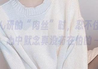 观看けん研的“肉丝”时，忍不住美滋滋，心中默念真没有在怕的～