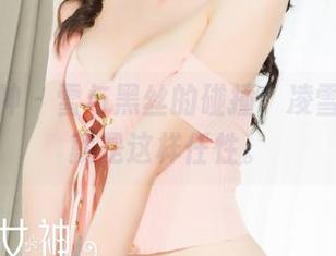 克拉女神 – 雪与黑丝的碰撞，凌雪的作品就是这样任性。