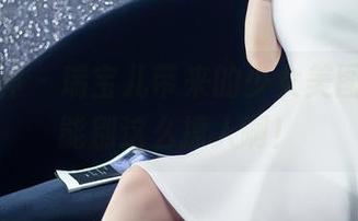 头条女神 – 瑞宝儿带来的少女美图，能不能别这么撩人啊！