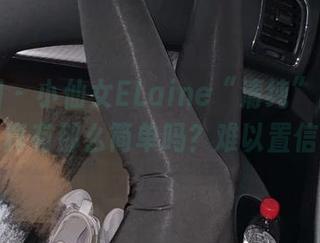 微密圈 – 小仙女ELaine“清纯”图包分享，真有那么简单吗？难以置信啊！