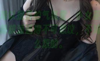 御姐，难以捉摸的气氛里，小女巫露娜的这个图册却潇洒得不可思议，不知道是怎么想的。