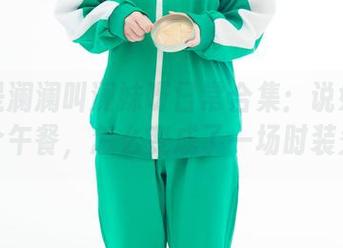 星澜是澜澜叫澜妹呀日常合集：说好只是吃个午餐，怎么变成了一场时装秀？