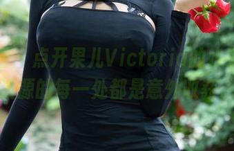 微密圈 – 点开果儿Victoria的水手服，资源的每一处都是意外收获。