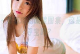 果团网 – 莫雅琪的眼镜图集，这是什么，寻宝吗？