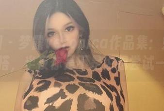 微密圈 – 梦露veronica作品集：她的睡衣穿搭，半夜你是不是也想尝试一下？