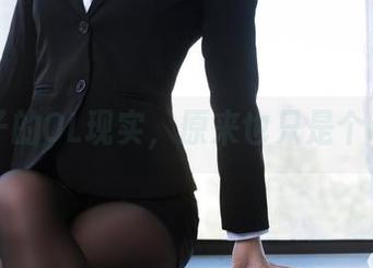 汪知子的OL现实，原来也只是个cos党