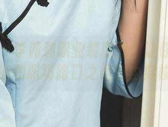 爱尤物 – 李莉莉职业装原图：让你在免费追逐和职场路口之间自由穿梭！