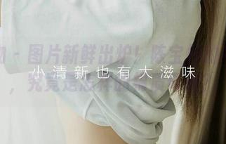爱尤物 – 图片新鲜出炉！陈宝拉的牛仔裤，究竟是怎样的棉质奇迹？