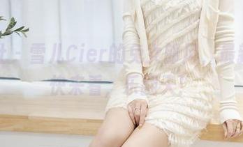 爱蜜社 – 雪儿Cier的兔女郎风，最新图库快来看，乐翻天！