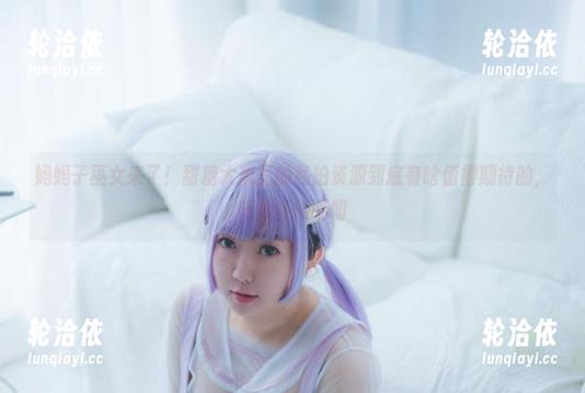 妈妈子巫女来了！甜糖大魔王的私拍资源到底有啥值得期待的，听我慢慢唠叨