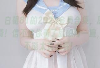快来！白银81的2023会员合集，原图完全免费！信不信你看了就想再一遍，但是不能太贪心哦！