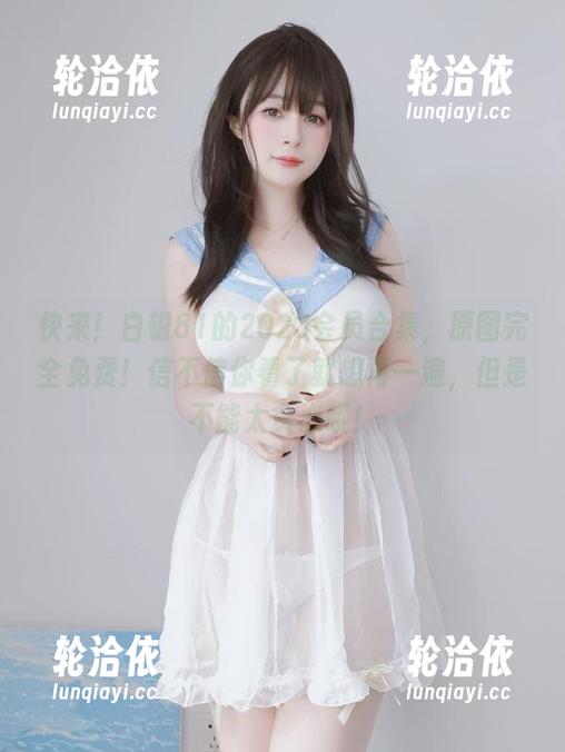 快来！白银81的2023会员合集，原图完全免费！信不信你看了就想再一遍，但是不能太贪心哦！