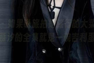 秀人网 – 如果说旅拍是旅行的大菜，那么周慕汐的全集就是一碗吉利蛋！