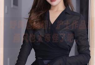 秀人网 – 呼叫唐翩翩！护士作品集更新，画风也太奇怪了吧。