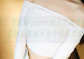 美媛馆 – 王馨瑶yanni修女写真集新鲜出炉，更新后谁还不是个吃瓜群众？