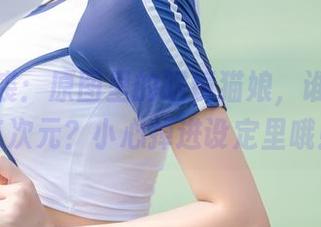 蜜汁猫裘：原图里的眼镜猫娘，谁说这是二次元？小心掉进设定里哦！