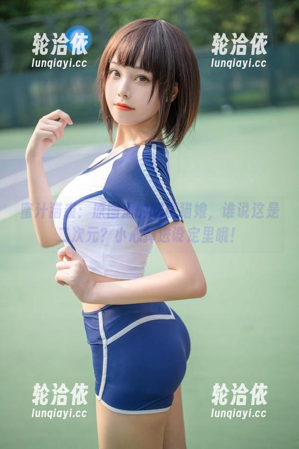 蜜汁猫裘：原图里的眼镜猫娘，谁说这是二次元？小心掉进设定里哦！