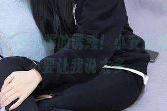 袜啵啵 – 水手服的诱惑！小安最新套图，不要让我说太多。