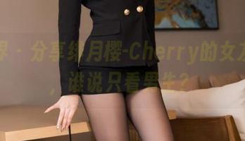 语画界 – 分享绯月樱-Cherry的女友合集，谁说只看男生？